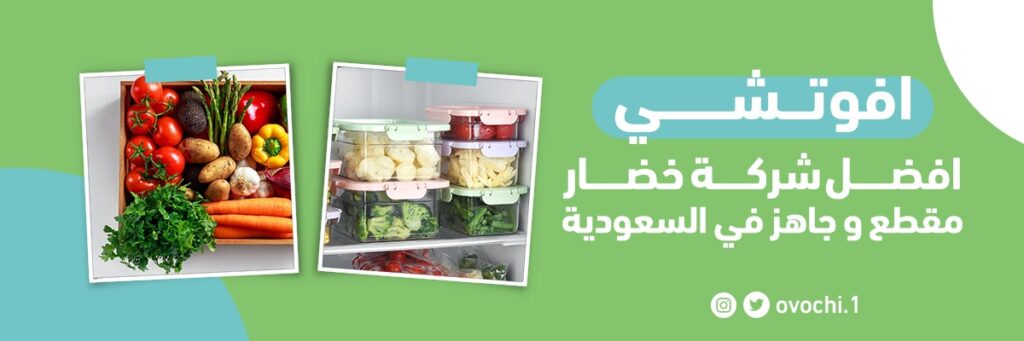 أفوتشي أفضل شركة خضار مقطع وجاهز في السعودية