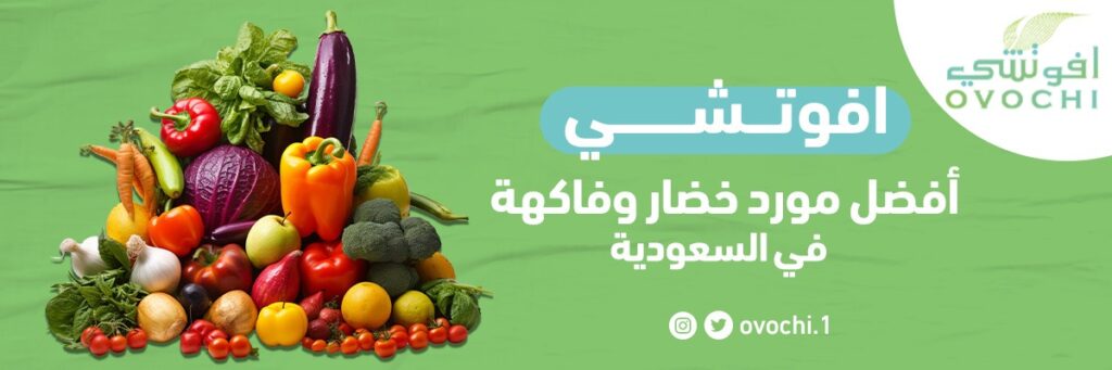 مؤسسة أفوتشي: أفضل مورد خضار وفاكهة في السعودية